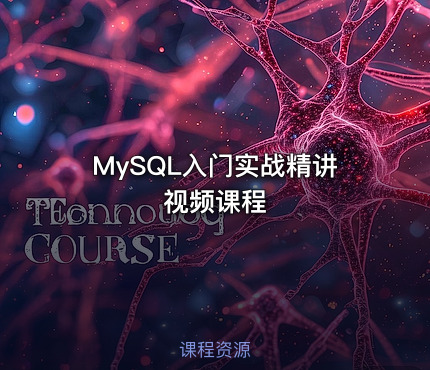 MySQL入门实战精讲视频课程