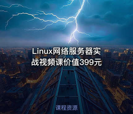 Linux网络服务器实战视频课价值399元