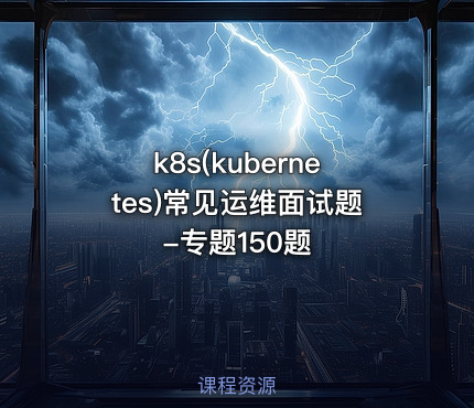 k8s(kubernetes)常见运维面试题-专题150题