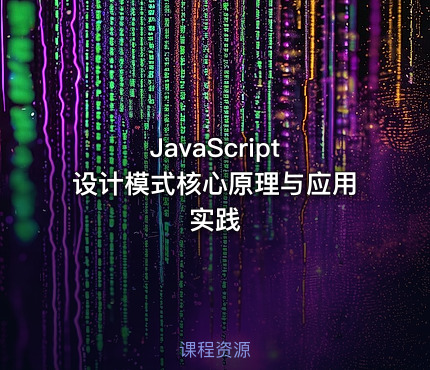 JavaScript 设计模式核心原理与应用实践