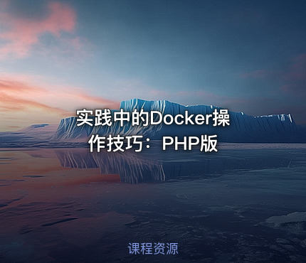 实践中的Docker操作技巧：PHP版
