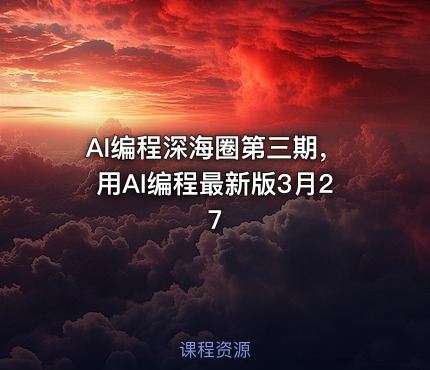 AI编程深海圈第三期，用AI编程最新版3月27