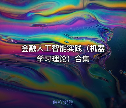 金融人工智能实践（机器学习理论）合集