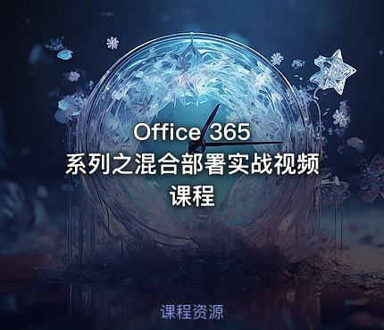 Office 365 系列之混合部署实战视频课程