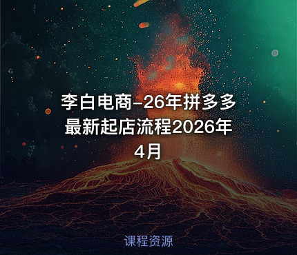 李白电商-26年拼多多最新起店流程2026年4月