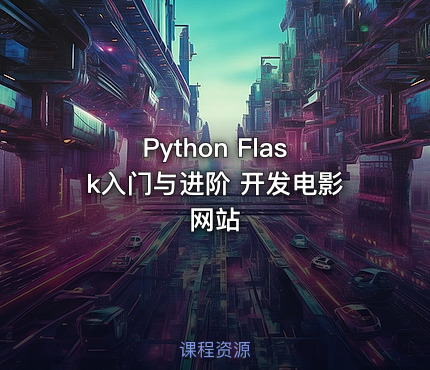 Python Flask入门与进阶 开发电影网站