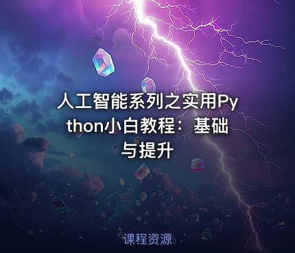 人工智能系列之实用Python小白教程：基础与提升