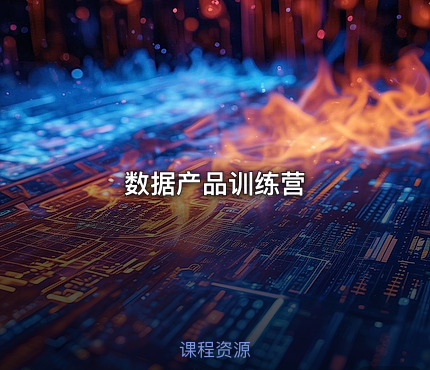 数据产品训练营
