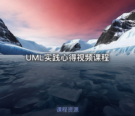 UML实践心得视频课程