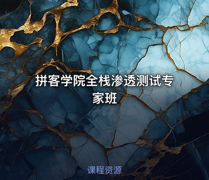 拼客学院全栈渗透测试专家班