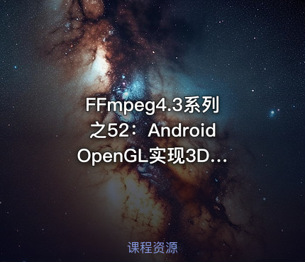 FFmpeg4.3系列之52：Android OpenGL实现3D画图及抛骰子案例实战