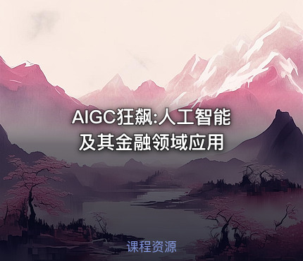 AIGC狂飙:人工智能及其金融领域应用