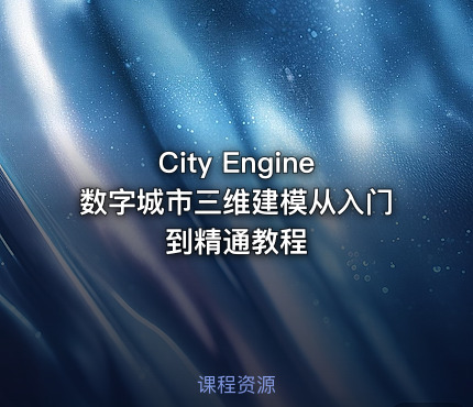 City Engine数字城市三维建模从入门到精通教程