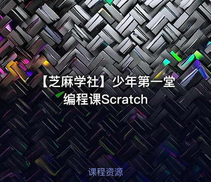 【芝麻学社】少年第一堂编程课Scratch