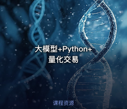 大模型+Python+量化交易