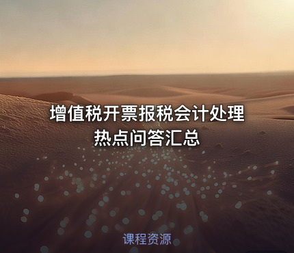 增值税开票报税会计处理热点问答汇总