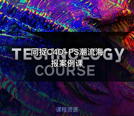 同捉C4D+PS潮流海报案例课