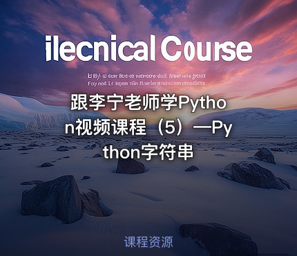 跟李宁老师学Python视频课程（5）—Python字符串
