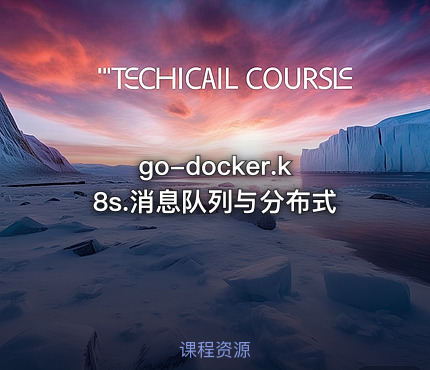 go-docker.k8s.消息队列与分布式