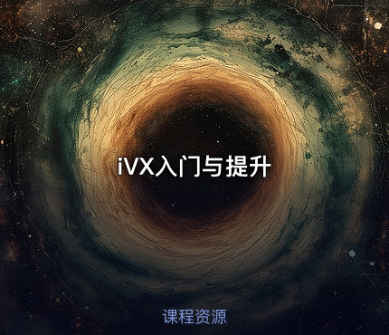 iVX入门与提升
