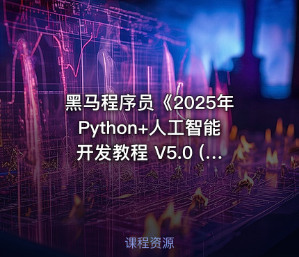 黑马程序员《2025年Python+人工智能开发教程 V5.0 ( AI版) 》