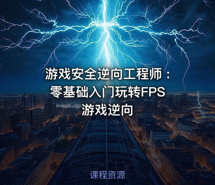 游戏安全逆向工程师 : 零基础入门玩转FPS游戏逆向