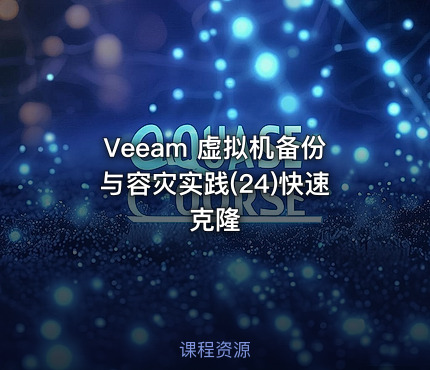 Veeam 虚拟机备份与容灾实践(24)快速克隆