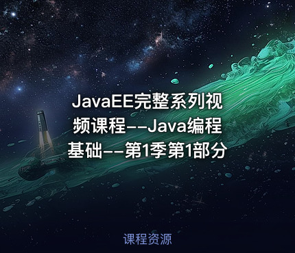 JavaEE完整系列视频课程--Java编程基础--第1季第1部分