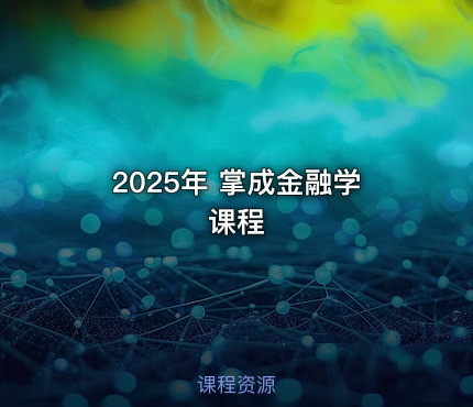 2025年 掌成金融学课程