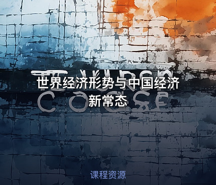 世界经济形势与中国经济新常态