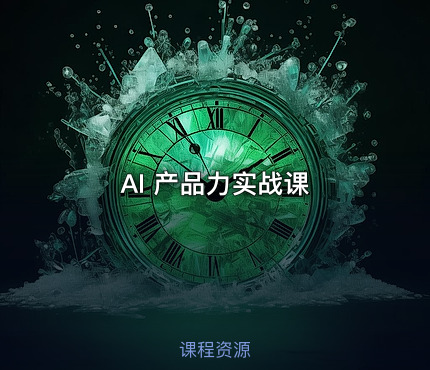 AI 产品力实战课