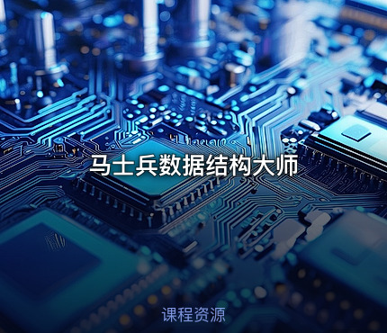 马士兵数据结构大师