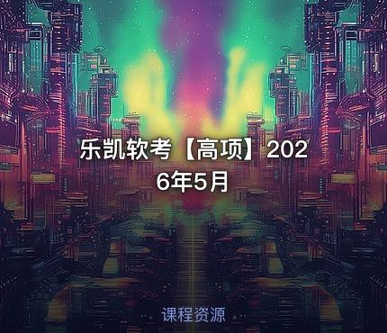 乐凯软考【高项】2026年5月