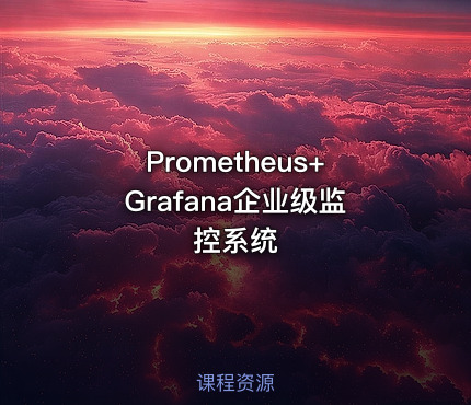 Prometheus+Grafana企业级监控系统