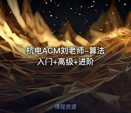 杭电ACM刘老师-算法入门+高级+进阶