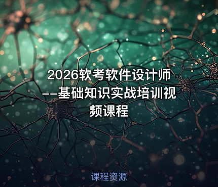 2026软考软件设计师--基础知识实战培训视频课程