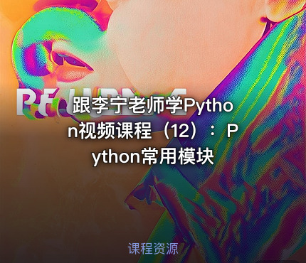 跟李宁老师学Python视频课程（12）：Python常用模块