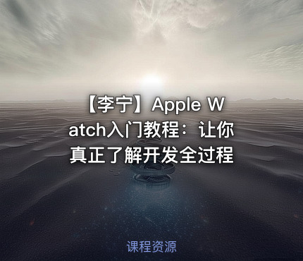 【李宁】Apple Watch入门教程：让你真正了解开发全过程