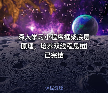 深入学习小程序框架底层原理，培养双线程思维|已完结