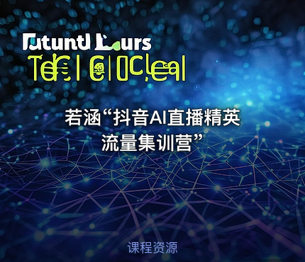 若涵“抖音AI直播精英流量集训营”