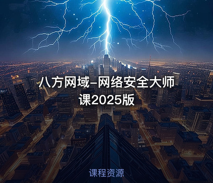 八方网域-网络安全大师课2025版