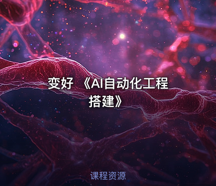 变好 《AI自动化工程搭建》
