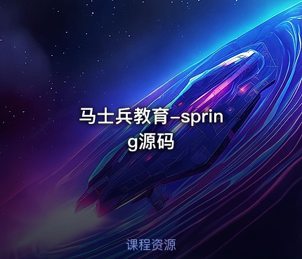 马士兵教育-spring源码