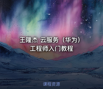 王隆杰 云服务（华为）工程师入门教程