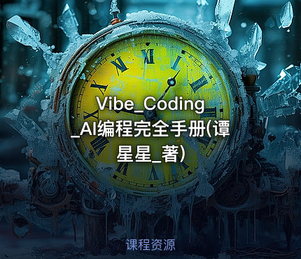 Vibe_Coding_AI编程完全手册(谭星星_著)