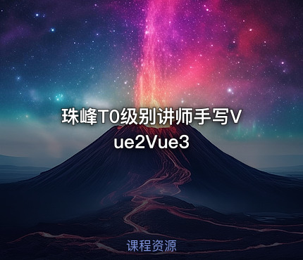 珠峰T0级别讲师手写Vue2Vue3