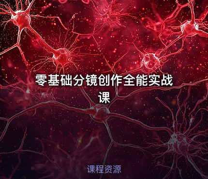 零基础分镜创作全能实战课