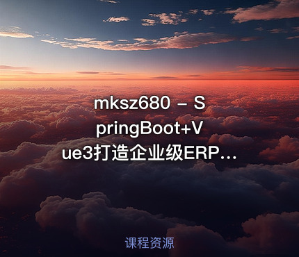 mksz680 - SpringBoot+Vue3打造企业级ERP+CRM一体化SaaS系统