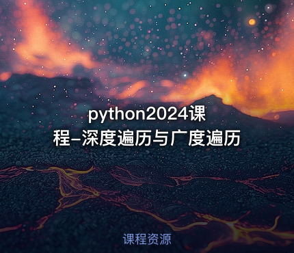 python2024课程-深度遍历与广度遍历