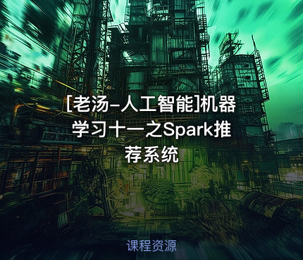 [老汤-人工智能]机器学习十一之Spark推荐系统